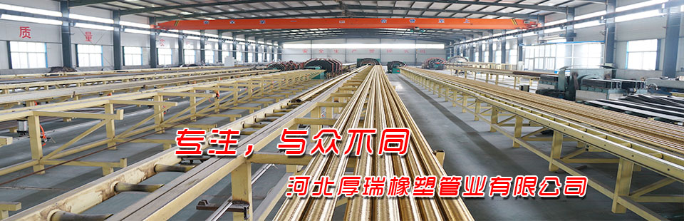 河北厚瑞橡塑管业有限公司期待与您的合作！